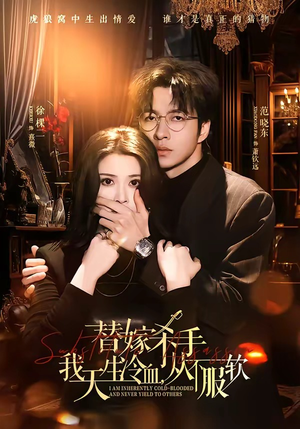 替嫁入局：我生来难驯，从不服软（70集）在哪里可以看全集短剧