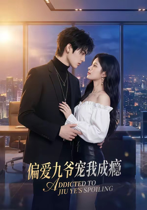 偏爱九爷宠我成瘾（95集）短剧最终回限免畅看