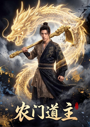 农门道主（47集）每天分享好看短剧精彩片段