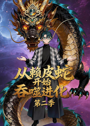 从赖皮蛇开始吞噬进化第二季（63集）短剧全集热力排行榜之一