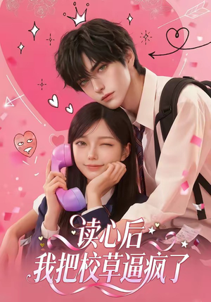 读心后，我把校草逼疯了（16集）温柔追捕短剧剧情