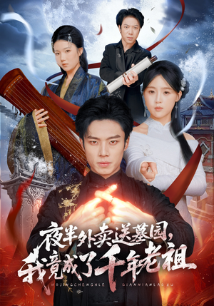 夜半外卖送墓园，我竟成了千年老祖（66集）火爆热播短剧抢先看