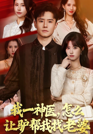 我一神医，怎么让驴帮我找老婆（70集）全部免费看全集短剧