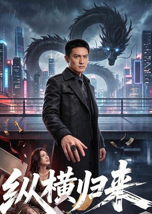 纵横归来（77集）免费观看全集的短剧网站推荐