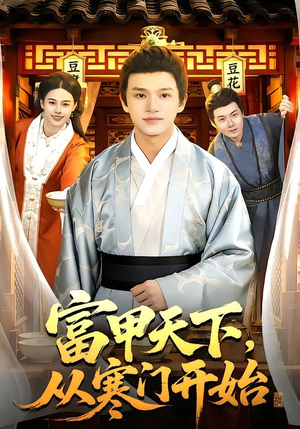 富甲天下，从寒门开始（109集）精彩短剧好剧推荐