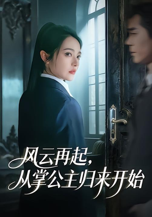 风云再起，从掌公主归来开始（65集）我是土狗我爱看热门短剧