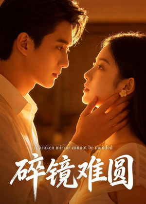 碎镜难圆（38集）热门短剧推荐网站