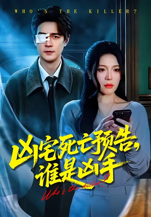 凶宅死亡预告，谁是凶手（78集）一口气看到短剧大结局