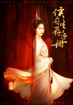 侯府生存手册（76集）全集免费观看的短剧资源