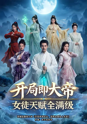 开局即大帝女徒天赋全满级（73集）精彩短剧持续更新中