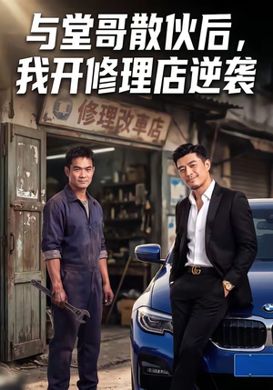 与堂哥散伙后，我开修理店逆袭（40集）每日更新短剧精彩片段