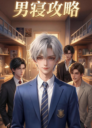 男寝攻略（80集）一口气免费看完这部短剧