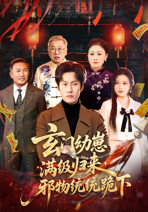 玄门幼崽满级归来，邪物统统跪下（76集）好看短剧每天更新