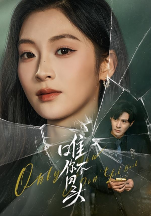 唯你不回头（59集）全剧短剧看到大结局