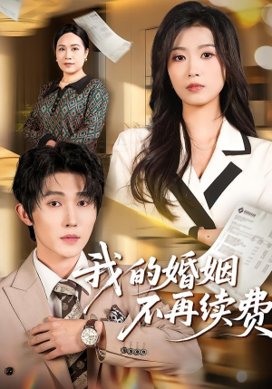我的婚姻不再续费（61集）短剧全剧终合集放送