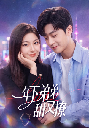 年下弟弟甜又撩（53集）短剧全集高清无码版