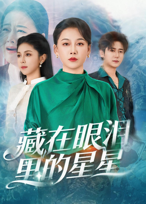 藏在眼泪里的星星（60集）最新火爆短剧来袭