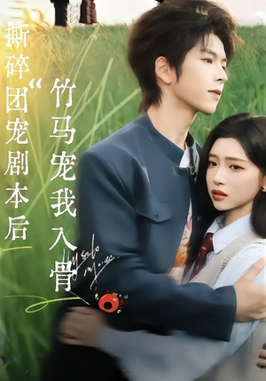 撕碎团宠剧本后，竹马宠我入骨（60集）热播短剧火爆来袭