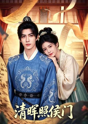 清晖照侯门（53集）短剧全剧终高清放送