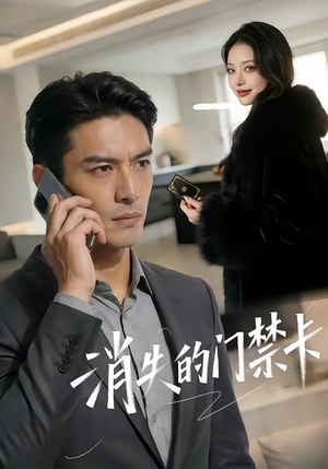 消失的门禁卡（40集）短剧全剧免费合集