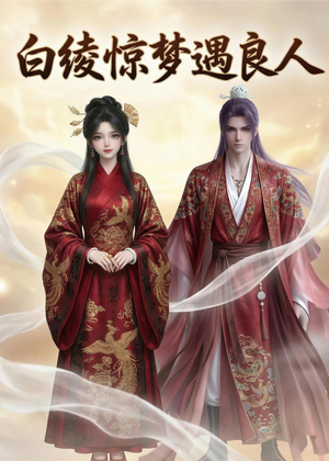 白绫惊梦遇良人（10集）亿人都在追的精彩短剧