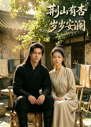 荆山有杏，岁岁安澜（50集）热门短剧看不停