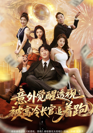 意外觉醒透视：被高冷长官追着跑（75集）火爆热门短剧抢先看