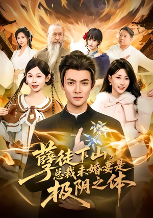 孽徒下山，总裁未婚妻是极阴之体（80集）免费观看最新短剧