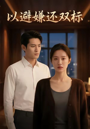 以避嫌还双标（27集）好评如潮的排行榜前十短剧