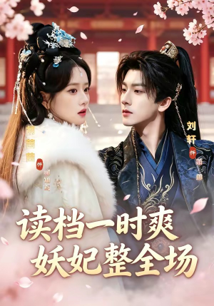 读档一时爽，妖妃整全场（80集）抢先看热门短剧