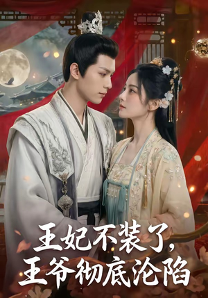 王妃不装了，王爷彻底沦陷（53集）百看不厌的精彩短剧分享