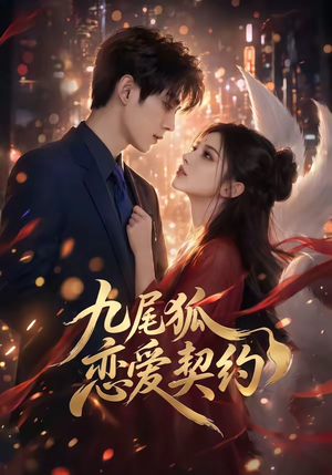 九尾狐恋爱契约（81集）零花钱看整部短剧的优质平台