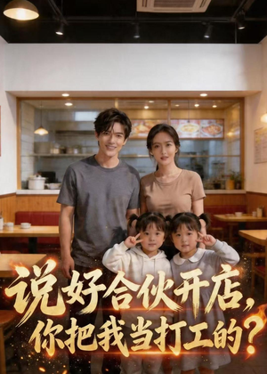 说好合伙开店，你把我当打工的？（38集）享受免费短剧的魅力