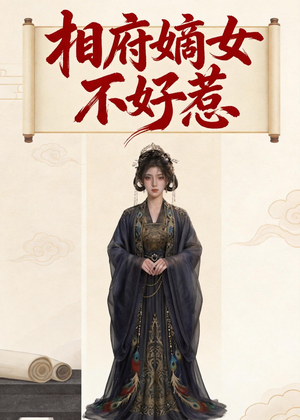相府嫡女不好惹（19集）百亿好看短剧推荐