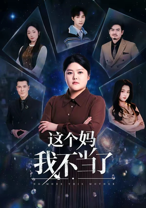这个妈我不当了（69集）热门正能量短剧推荐