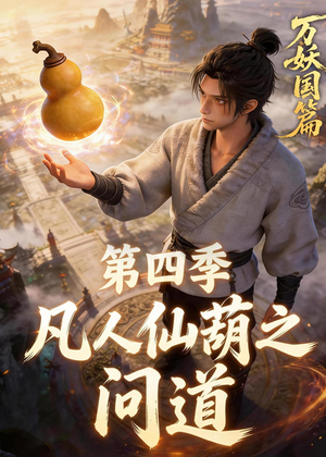 凡人仙葫之问道第四季（64集）真的太好看了短剧排行榜