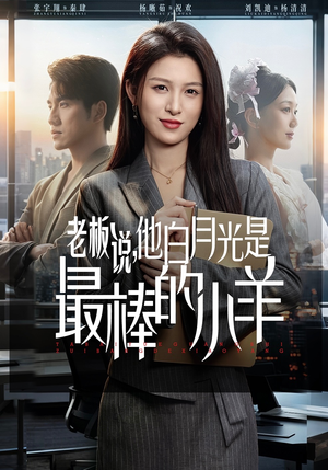 老板说，他白月光是最棒的小羊（60集）短剧推荐更新中