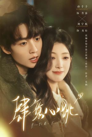 肆意心跳（69集）不要钱看完整部短剧