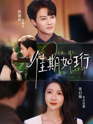 佳期如珩（79集）百万短剧抢先看