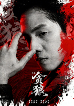 代号：贪狼（61集）短剧高分全集在线刷