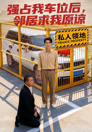 强占我车位后，邻居求我原谅（30集）短剧全集一次看个够