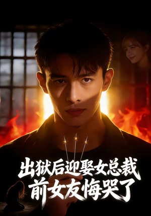 出狱后迎娶女总裁，前女友悔哭了（60集）全部免费看短剧网站