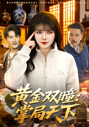 黄金双瞳：掌局天下（120集）强烈推荐不容错过的短剧
