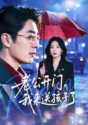 老公开门，我来送孩子了（73集）热门短剧每天更新