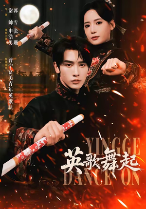 英歌，舞起（70集）短剧热播好剧抢先看