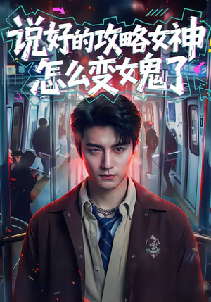 说好的攻略女神，怎么变女鬼了（60集）看一段就想看完的短剧