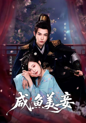 咸鱼美妾（70集）西瓜短剧免费看