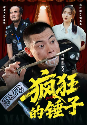 疯狂的锤子（80集）精彩短剧热播中点击下方看全集