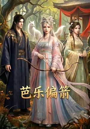 芭乐偏箭（40集）今日热门短剧推荐