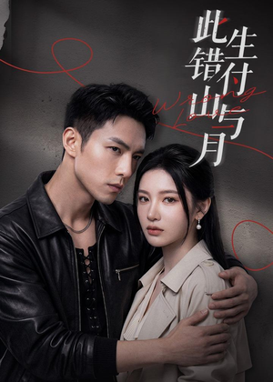 此生错付山与月（80集）亿万短剧抢先看